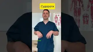 Судороги. Причины и упражнения.  