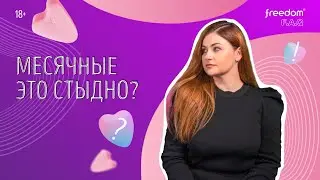 Месячные это стыдно?