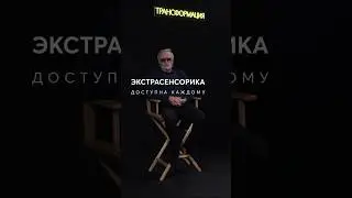 Секретные способности человека: Потрясающие открытия в курсе Трансформации