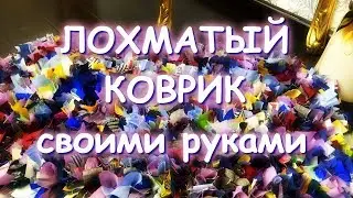 ЛОХМАТЫЙ КОВРИК СВОИМИ РУКАМИ