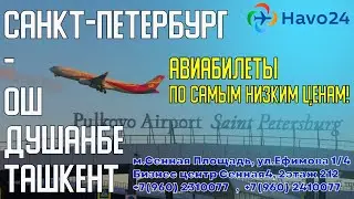 Авиабилеты - Санкт-Петербург - Ош, Санкт-Петербург - Душанбе!!!