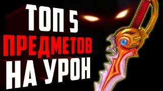 ТОП 5 ЛУЧШИХ АРТЕФАКТОВ НА УРОН!Топ 5 предметов на дамаг. Как получить максимум ДПС?