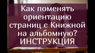 Как поменять ориентацию страниц с Книжной на альбомную – инструкция