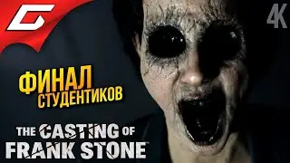 ФИНАЛ СТУДЕНТИКОВ ➤ The Casting of Frank Stone ◉ Прохождение 2 [Финал\Концовка]