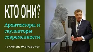 Кто они? Скульпторы и архитекторы нашего времени #Шенгелия #Леонтьев #Щусев #Архитектура #Скульптура