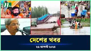 🟢 দেশের খবর | Desher Khobor | ২৬ আগস্ট ২০২৪ | NTV Latest News Bulletin | NTV News