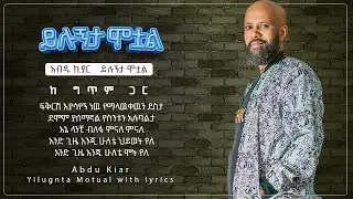 Ethiopian music with lyrics - Abdu Kiar - Yilugnata motowal አብዱ ኪያር - ይሉኝታ ሞቷል - ከግጥም ጋር