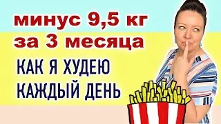 Итоги 3х месяцев похудения. Как я похудела? Худеющий блогер. Худею каждый день.