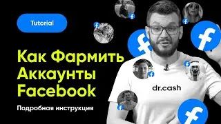 ФАРМИМ Аккаунты Facebook Правильно | Фарм Аккаунтов Facebook от А до Я