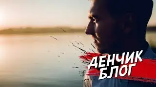 ДЕНЧИК Vlog Бабкин - забери (Губная гармошка)