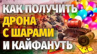 Как получить дрона с шарами 🎈 Троллинг игроков CROSSOUT