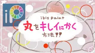 【ibis paint】丸を綺麗に描く方法！シンプルなやり方！初心者向け！&おまけのライブ切り抜き！