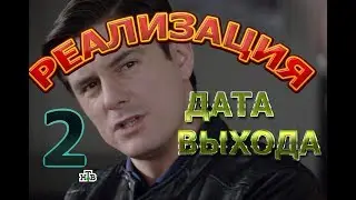 Реализация 2 сезон - Дата Выхода, анонс, премьера, трейлер