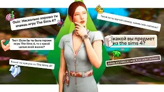 Проходим ТЕСТЫ по СИМС 4 | The Sims 4 | Stream