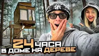 24 ЧАСА ЧЕЛЛЕНДЖ В ШИКАРНОМ ДОМЕ НА ДЕРЕВЕ!