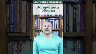 Остерегайся обмана, Становись осознанным, берегись обмана, Становись зрелым, обман #shots