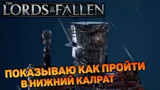 ПУТЬ НА НИЖНИЙ КАЛРАТ | Lords of the Fallen #18 новый соулс лайк прохождение