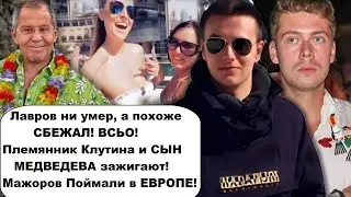 Неужели ЛАВРОВ все же сбежал? Племянника путина и сына Медведева застукали на отдыхе в Европе