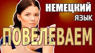 Немецкие фразы на слух. Приказы, просьбы, пожелания