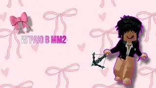 Играю в мм2🎀//Roblox Shou//🎀