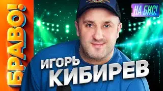 Браво, Игорь Кибирев! Самый душевный исполнитель. В него влюблены все женщины страны! 