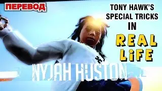 SPECIAL ТРЮКИ ТОНИ ХОУКА В ЖИЗНИ [На Русском] TH SPECIAL TRICKS IN REAL LIFE | NYJAH HUSTON