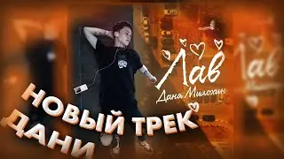 Даня Милохин - Лав / Новый трек / Клипы в TikTok / Dream Team House