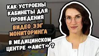 Как устроены кабинеты для проведения видео ЭЭГ мониторинга нашем мед. центре «Аист» в Хабаровске?