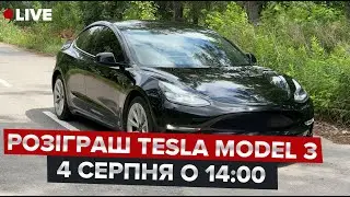 ⚡️⚡️ОНЛАЙН-РОЗІГРАШ Tesla Model 3