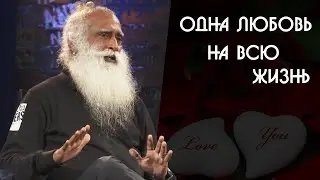 Возможна ли одна любовь на всю жизнь? Садхгуру на Русском