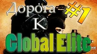 CS:GO-Дорога к Global Elite #1