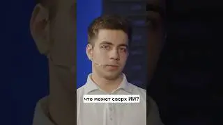 Что такое сверх ИИ