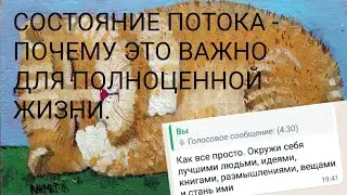 СОСТОЯНИЕ ПОТОКА И КАК ЕГО ДОСТИЧЬ // ВНИМАНИЕ ФОРМИРУЕТ ВАШУ РЕАЛЬНОСТЬ // ЛЕТО В АПРЕЛЕ