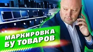 МАРКИРОВКА Б/У Товаров. Что делать Комиссионкам и Магазинам Секонд Хенд?