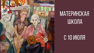 Материнская школа. ГМИИ. ЦЭВДиЮ Мусейон