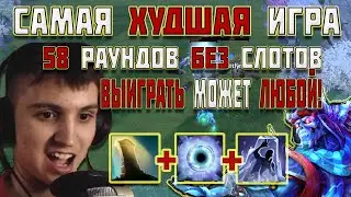 САМАЯ ХУДШАЯ ИГРА В МИРЕ НА ЛИЧЕ | CUSTOM HERO CHAOS DOTA 2 | ЛИЧ ДОТА 2 | КАСТОМКА ДОТА 2