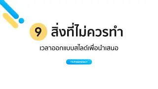 9 ข้อควรระวังในการออกแบบสไลด์ | The Presentation Expert