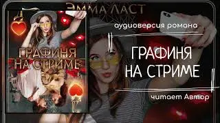 Графиня на стриме - ГЛАВА 20 - аудиокнига современный любовный роман