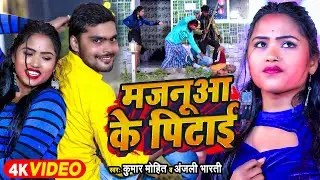 #Funny Video | मजनूआ के पिटाई | #Kumar Mohit & #Anjali Bharti | New Magahi Song 2024