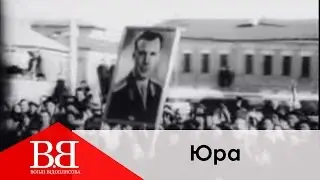 Воплi Вiдоплясова - Юра