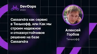 Алексей Горбов — Cassandra как сервис. Строим надежное и отказоустойчивое решение на базе Cassandra
