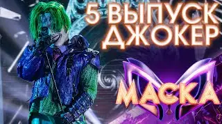 ДЖОКЕР - ЭТО ЗДОРОВО | ШОУ «МАСКА» 3 СЕЗОН - 5 ВЫПУСК