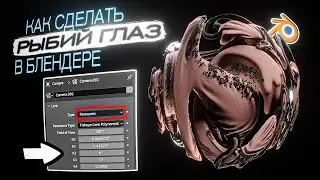 КАК СДЕЛАТЬ ЭФФЕКТ РЫБИЙ ГЛАЗ В БЛЕНДЕРЕ // ТУТОРИАЛ РЫБИЙ ГЛАЗ 3Д BLENDER