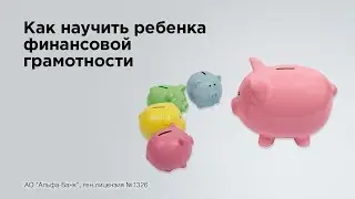 Как научить ребенка финансовой грамотности?