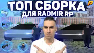 RADMIR CRMP - КРУТАЯ ЛЕТНЯЯ СБОРКА ДЛЯ РАДМИР РП, ГРАФИКА, ХУД, GUN PACK CRMP