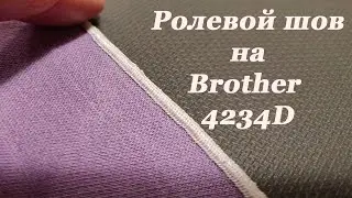 Ролевой (роликовый) шов на Brother 4234D. Role (roller) seam on Brother 4234D  #stayhome