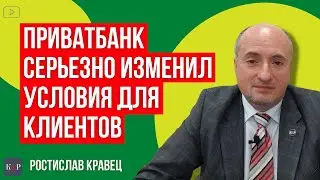 Приватбанк изменил правила. Что нужно знать каждому клиенту.