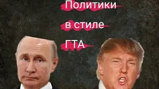 Известные политики в стиле ГТА