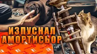 Музикална смяна на изпуснал амортисьор