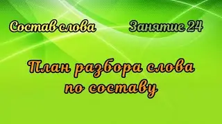 24. План разбора слова по составу